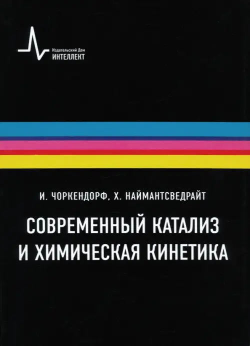 

Современный катализ и химическая кинетика, Чёрный