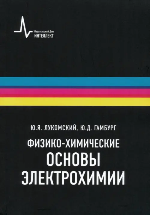 

Физико-химические основы электрохимии. Учебное пособие, Чёрный