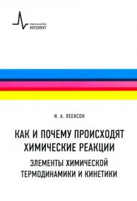 Как и почему происходят химические реакции. Элементы химической термодинамики и кинетики