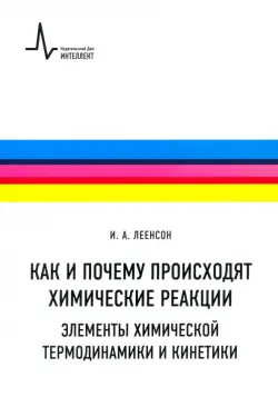 Как и почему происходят химические реакции. Элементы химической термодинамики и кинетики