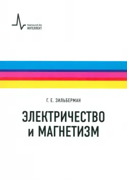 Электричество и магнетизм. Учебное пособие