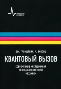 Квантовый вызов. Современные исследования оснований квантовой механики. Учебное пособие