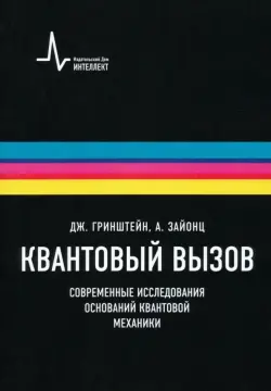 Квантовый вызов. Современные исследования оснований квантовой механики. Учебное пособие