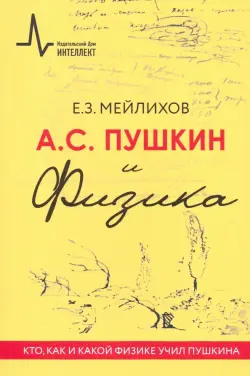 А.С. Пушкин и Физика. Кто, как и какой физике учил Пушкина