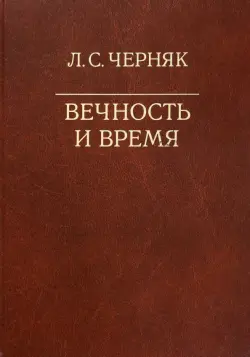 Вечность и время