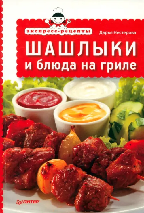 

Экспресс-рецепты. Шашлыки и блюда на гриле