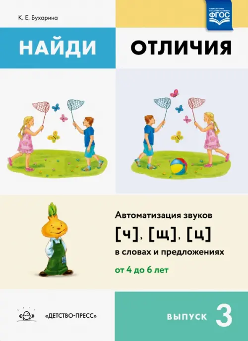 

Найди отличия. Выпуск 3. Автоматизация звуков [ч], [щ], [ц] в словах и предложениях. ФГОС