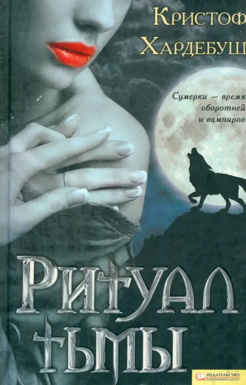 

Ритуал тьмы, Серый