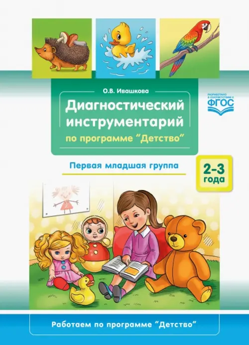 

Диагностический инструментарий по программе «Детство». Первая младшая группа. 2-3 года. ФГОС, Белый