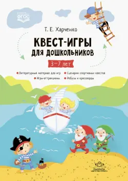 Квест-игры для дошкольников. Сценарии Квест-Игр для детей младшего и среднего дошкольного возраста. 5-7 лет