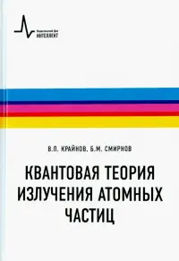 Квантовая теория излучения атомных частиц. Учебное пособие