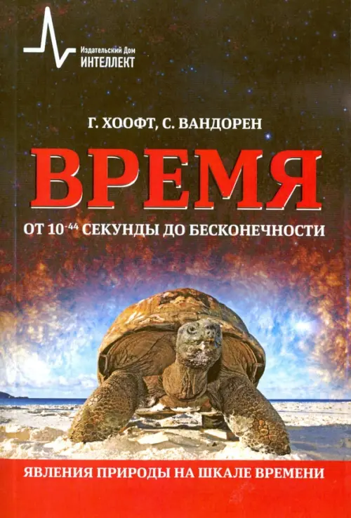

Время. Явления природы на шкале времени, Красный