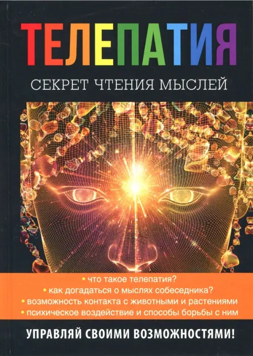 

Телепатия. Секрет чтения мыслей, Чёрный