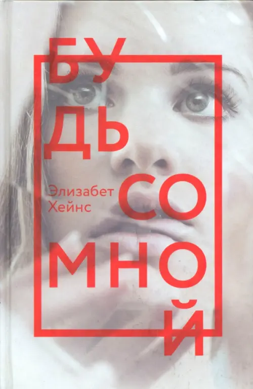 

Будь со мной, Серый