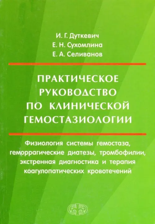 

Практическое руководство по клинической гемостазиологии, Зелёный