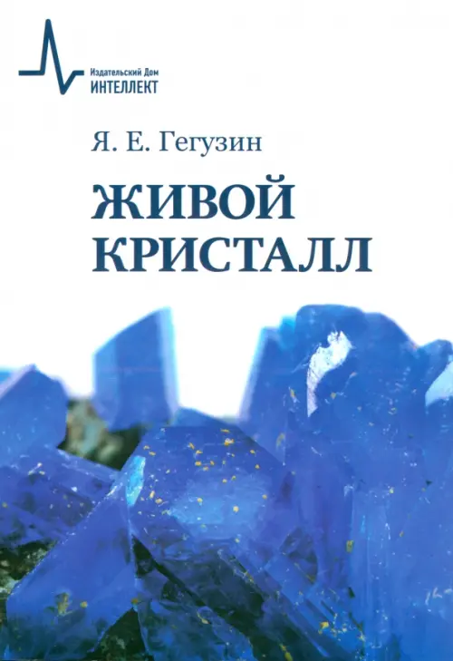 

Живой кристалл. Учебное пособие, Белый
