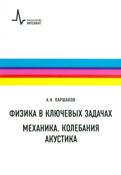

Физика в ключевых задачах. Механика. Колебания. Акустика. Учебное пособие, Белый