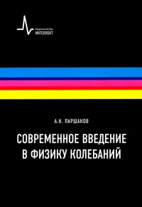 Современное введение в физику колебаний. Учебное пособие