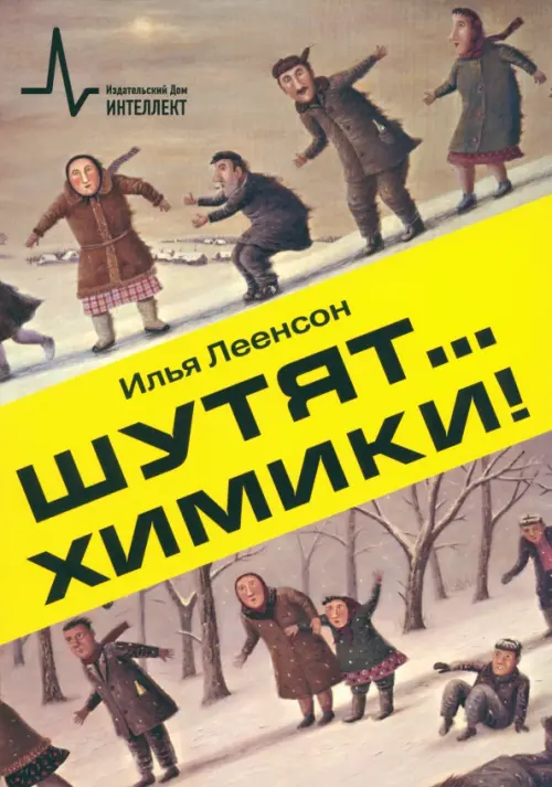 

Шутят… химики!, Жёлтый