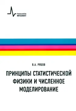 Принципы статистической физики и численное моделирование. Учебное пособие