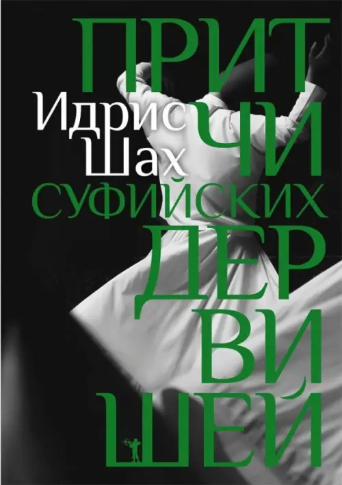 

Притчи суфийских дервишей, Чёрный