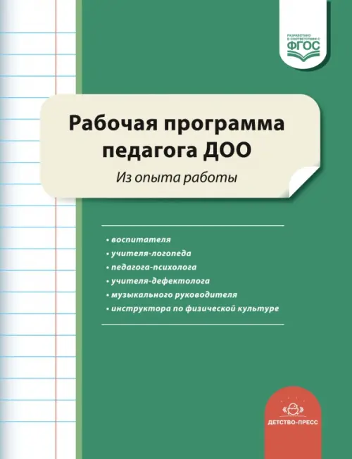 

Рабочая программа педагога ДОО. Из опыта работы. ФГОС ДО, Зелёный