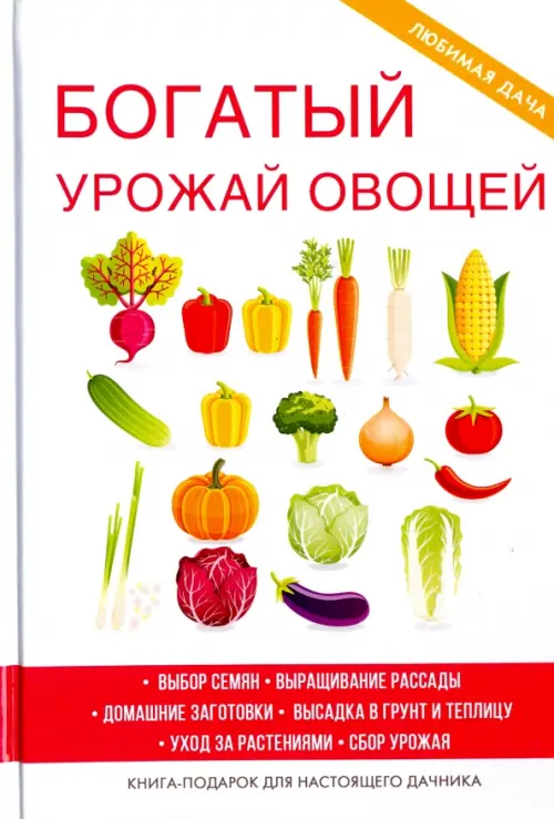 

Богатый урожай овощей, Белый