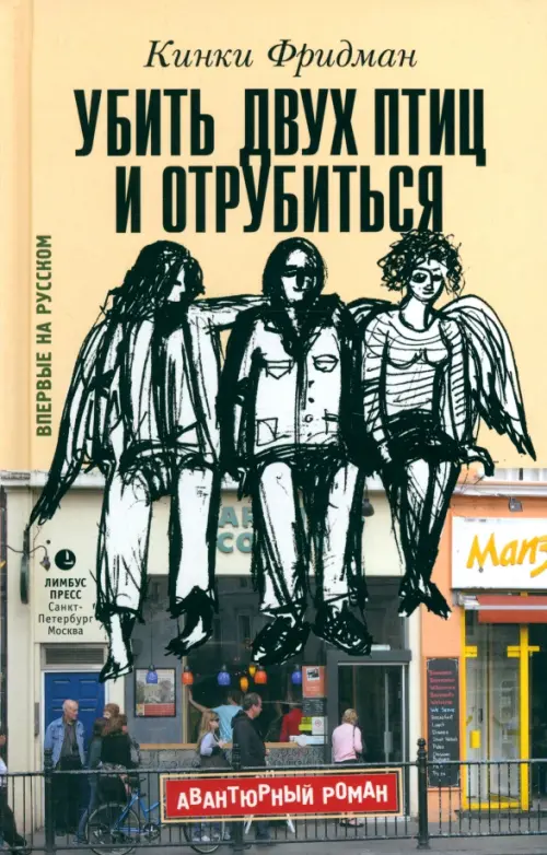 

Убить двух птиц и отрубиться, Жёлтый