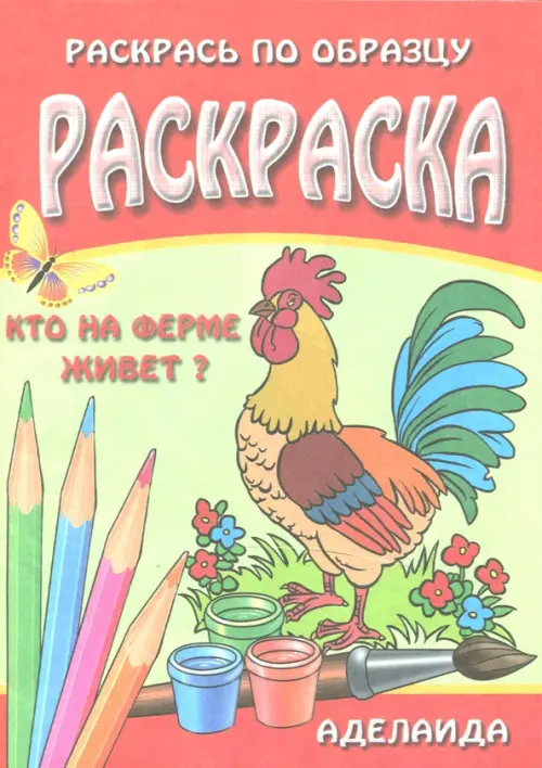 

Кто на ферме живет Раскраска