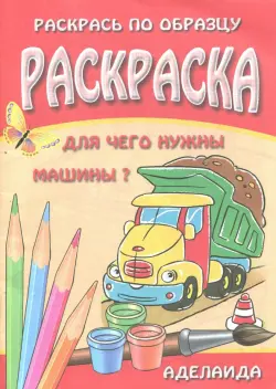 Для чего нужны машины? Раскраска