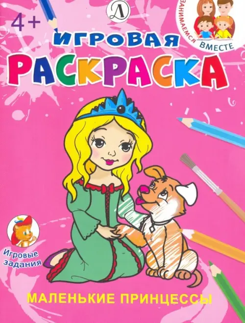 

Маленькие принцессы. Игровая раскраска. 4+, Красный