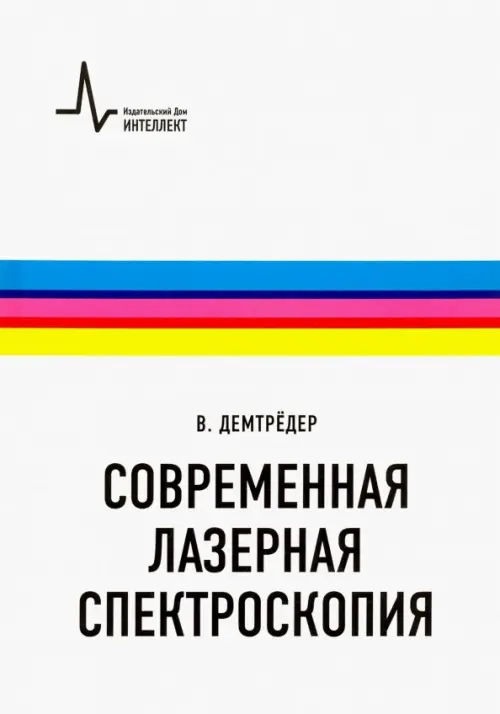 

Современная лазерная спектроскопия. Учебное пособие, Белый