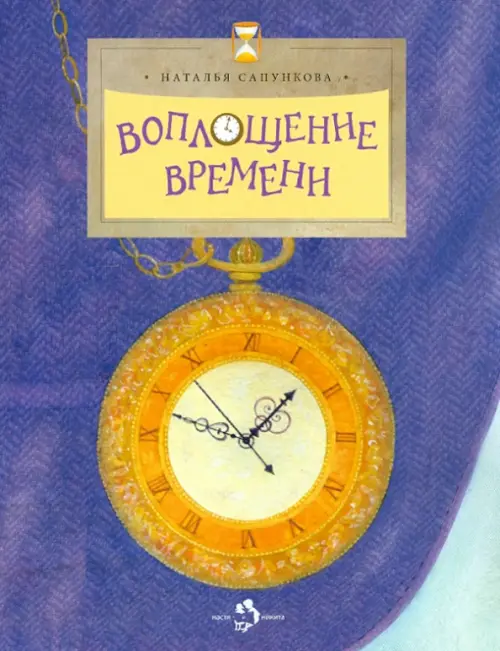 

Воплощение времени