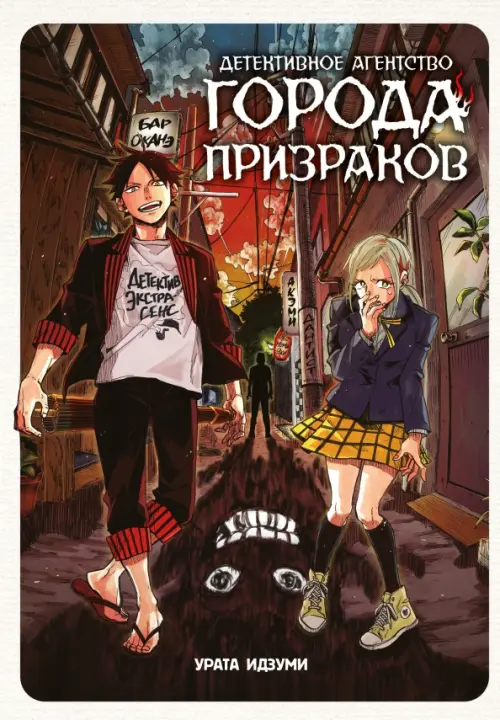 Детективное агентство города призраков - Урата Идзуми
