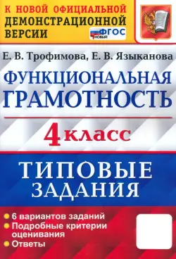 ВПР Функциональная грамотность. 4 класс. Типовые задания. 6 вариантов заданий. ФГОС