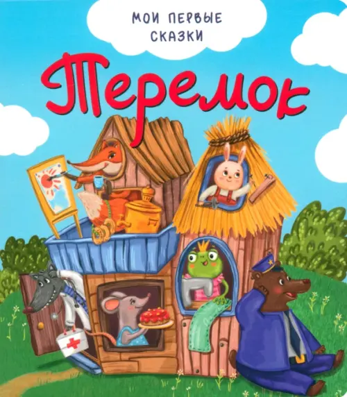

Теремок