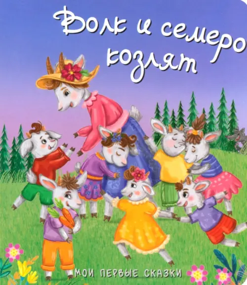 

Волк и семеро козлят