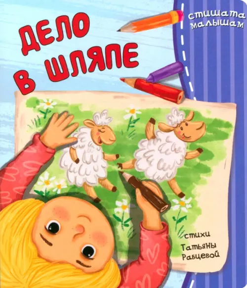

Дело в шляпе
