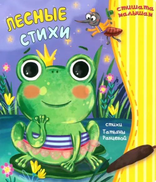 

Лесные стихи