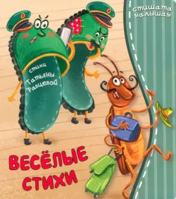 Веселые стихи