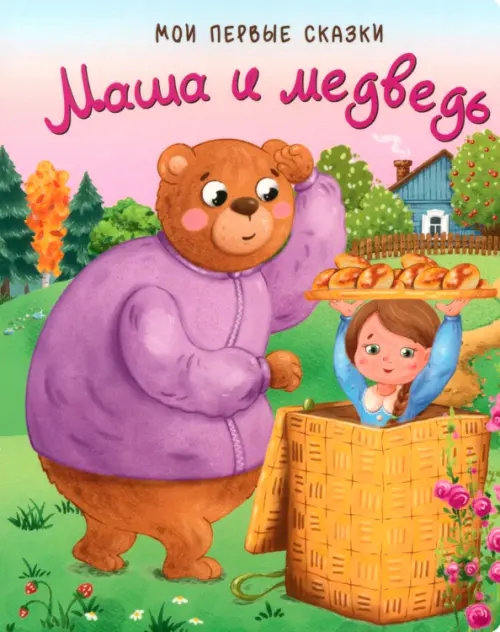 

Маша и медведь