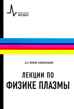 Лекции по физике плазмы. Учебное пособие