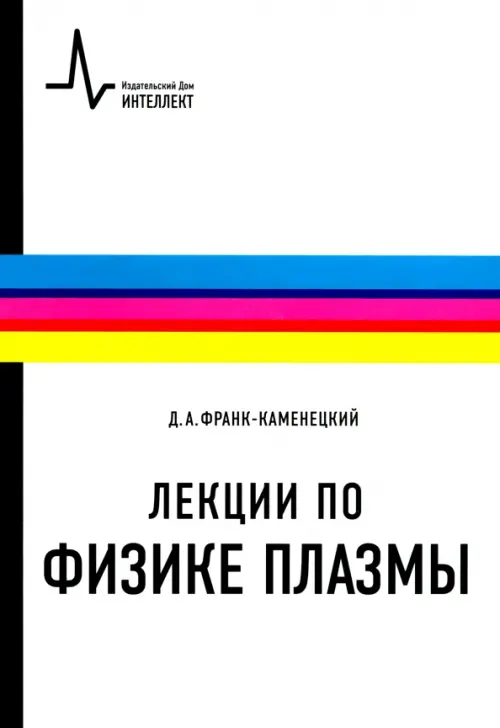 

Лекции по физике плазмы. Учебное пособие, Белый