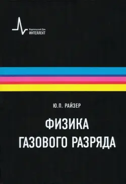 Физика газового разряда. Учебное пособие