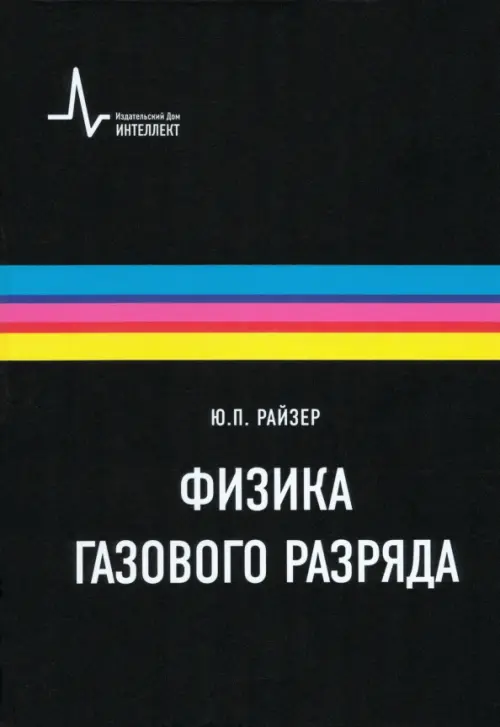 

Физика газового разряда. Учебное пособие, Чёрный