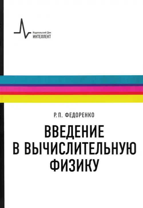 

Введение в вычислительную физику. Учебное пособие для вузов, Белый