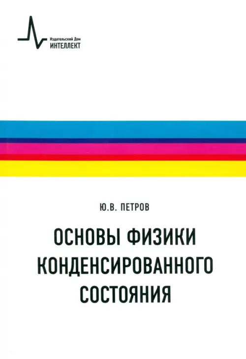 

Основы физики конденсированного состояния. Учебное пособие, Белый