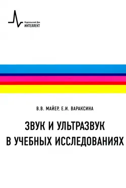 Звук и ультразвук в учебных исследованиях. Учебное пособие