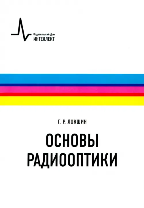 

Основы радиооптики. Учебное пособие, Белый