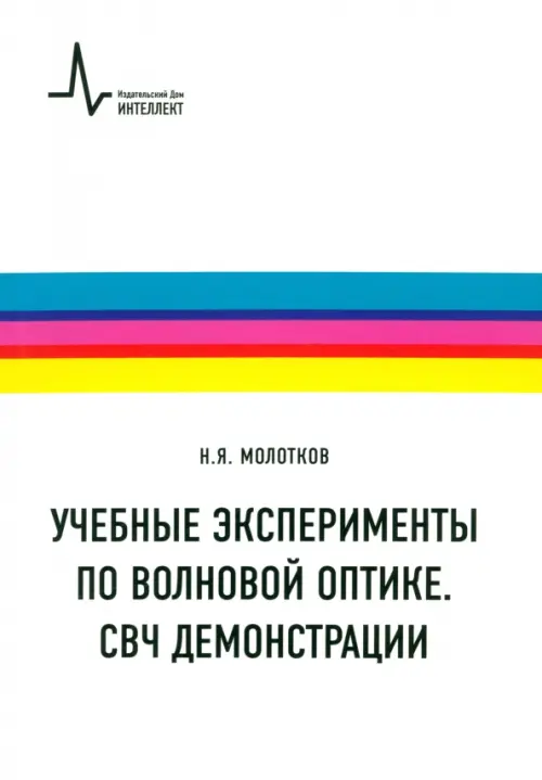 

Учебные эксперименты по волновой оптике. СВЧ демонстрации. Учебное пособие, Белый